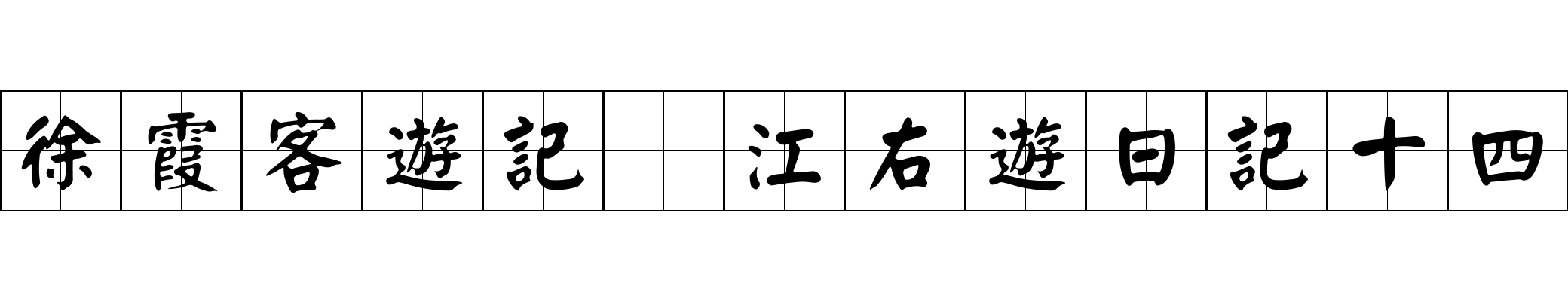 徐霞客遊記 江右遊日記十四